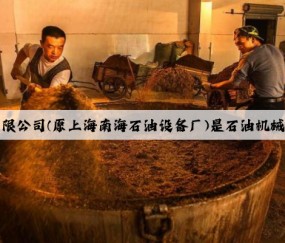 上海南石储罐设备科技有限公司(原上海南海石油设备厂)是石油机械设备的专业生产厂家，专